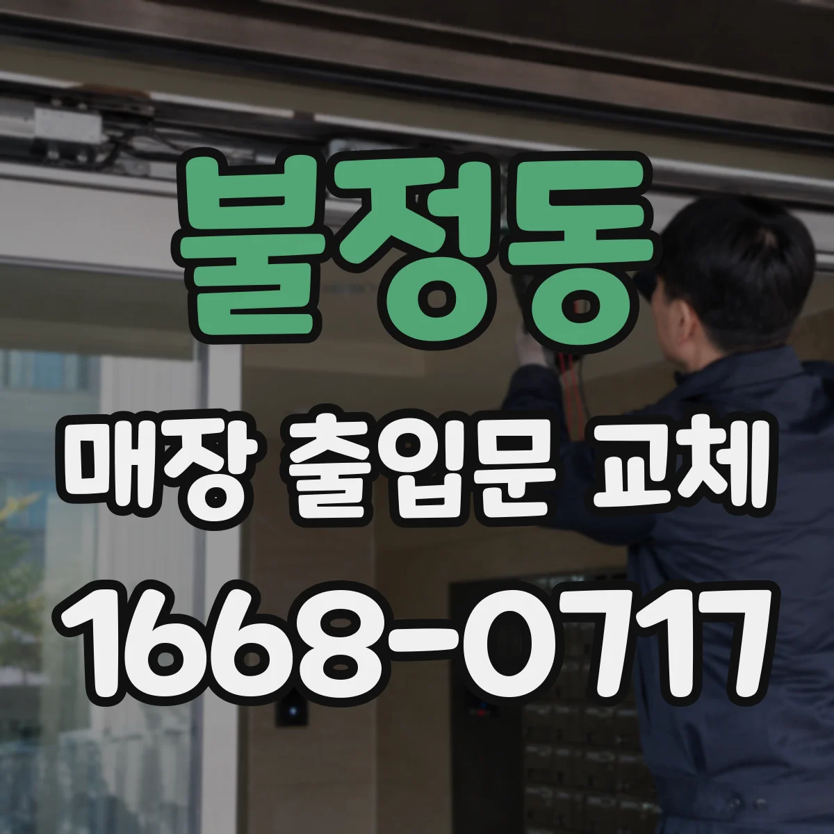 불정동 매장 출입문 교체