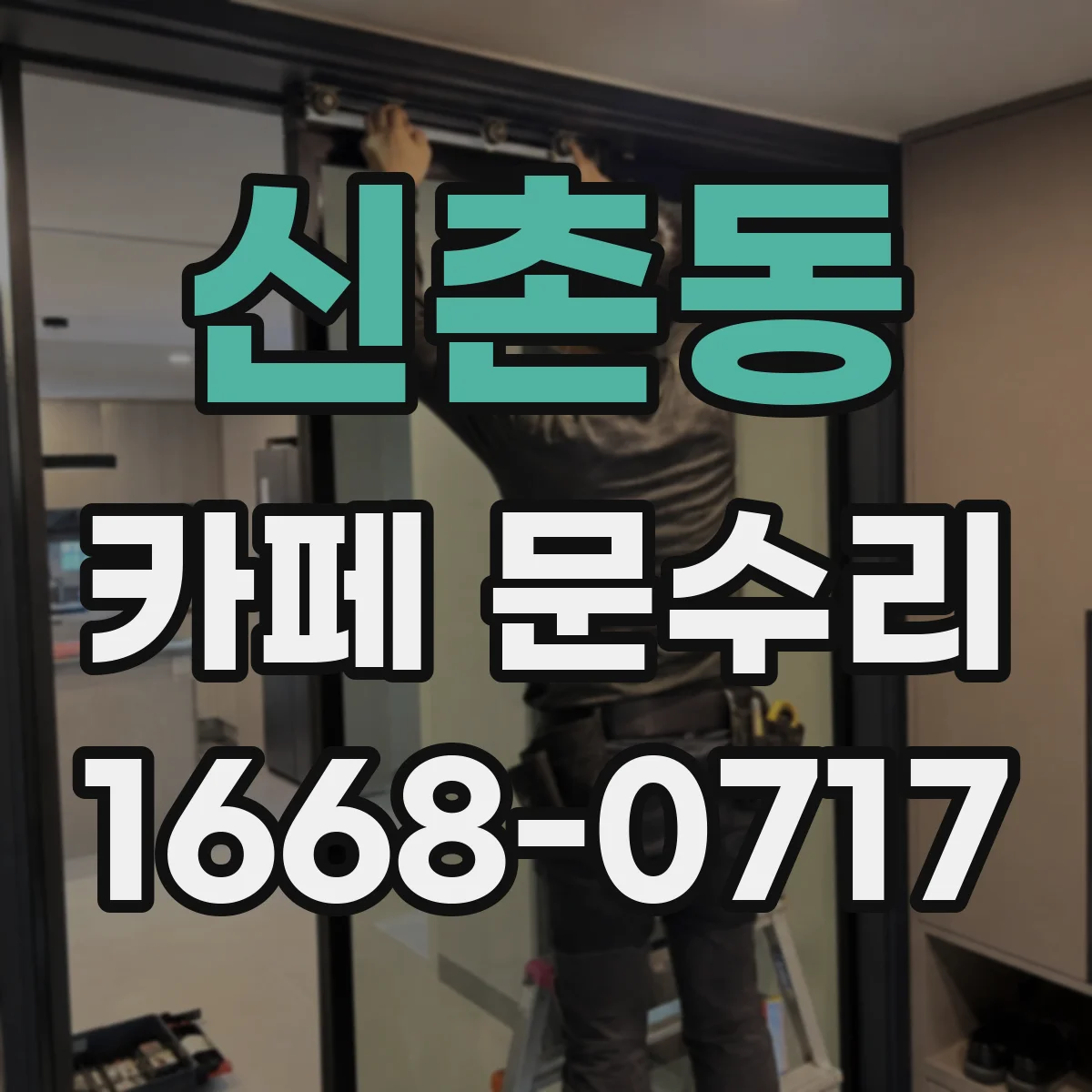 신촌동 카페 문수리