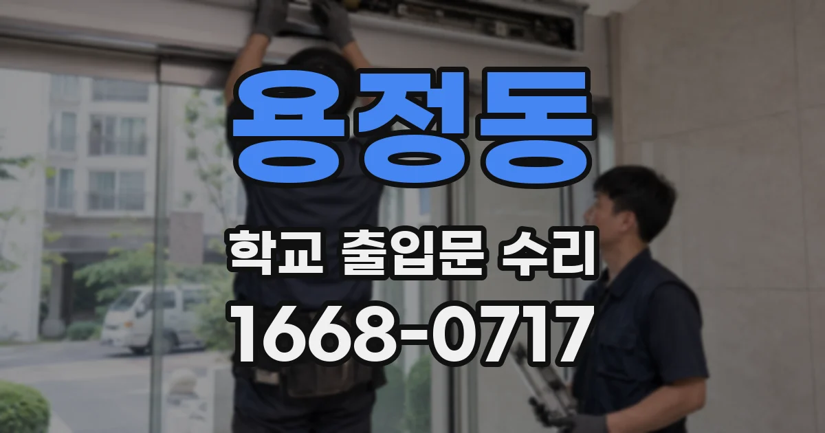 용정동 학교 출입문 수리