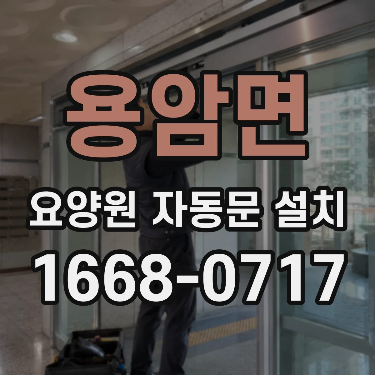 용암면 요양원 자동문 설치