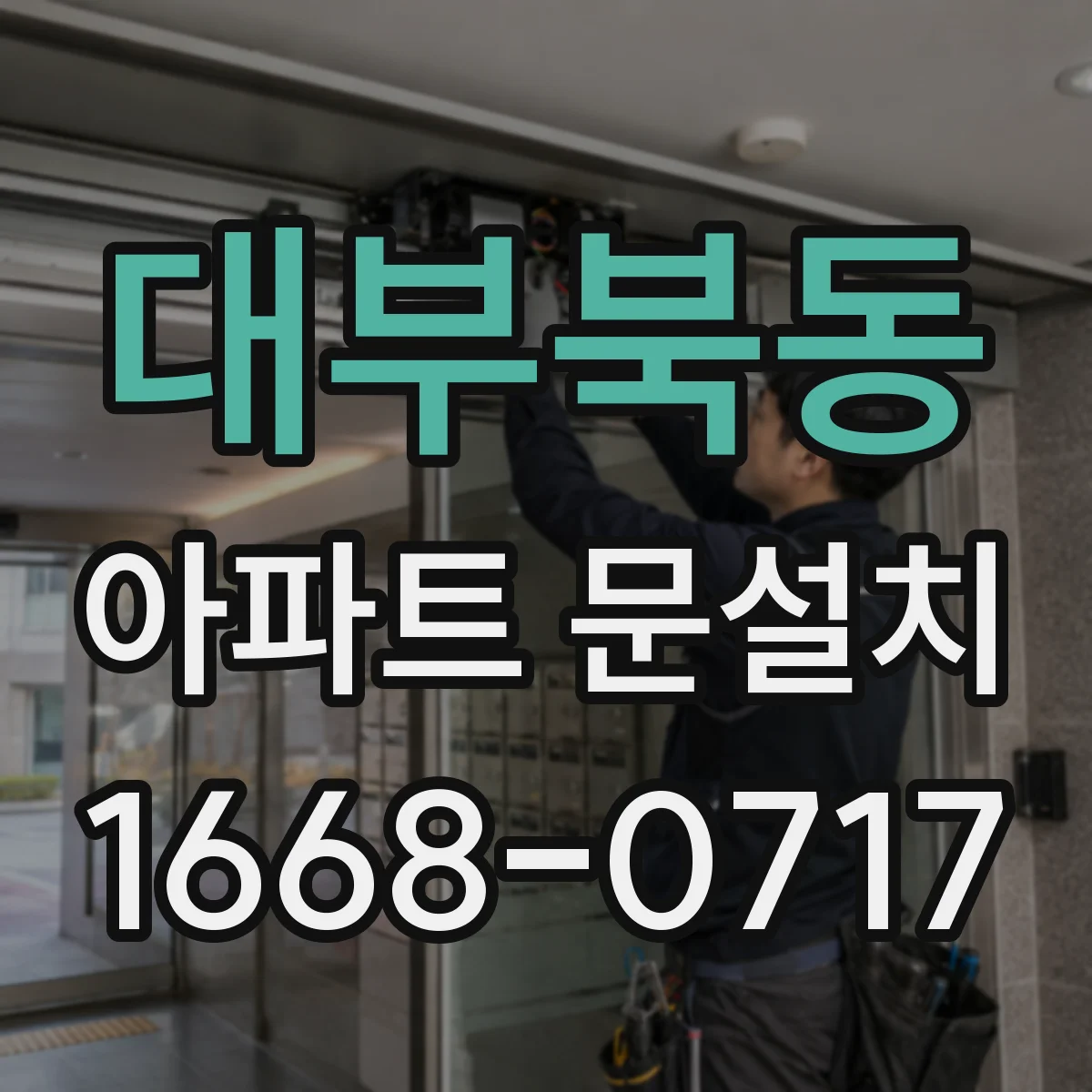 대부북동 아파트 문설치