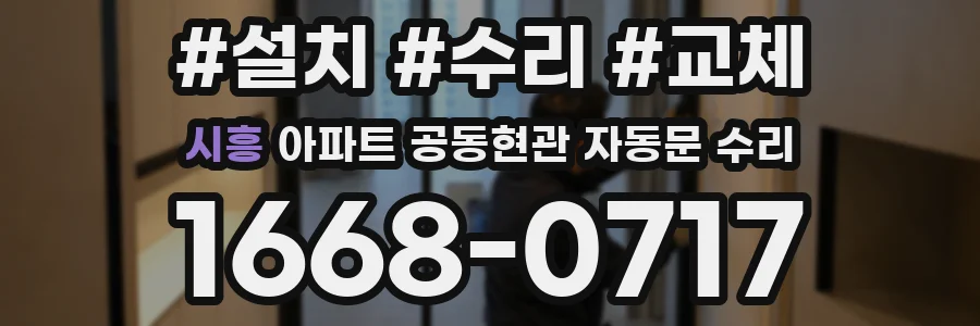 시흥 아파트 공동현관 자동문 수리