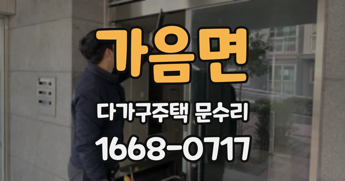 가음면 다가구주택 문수리