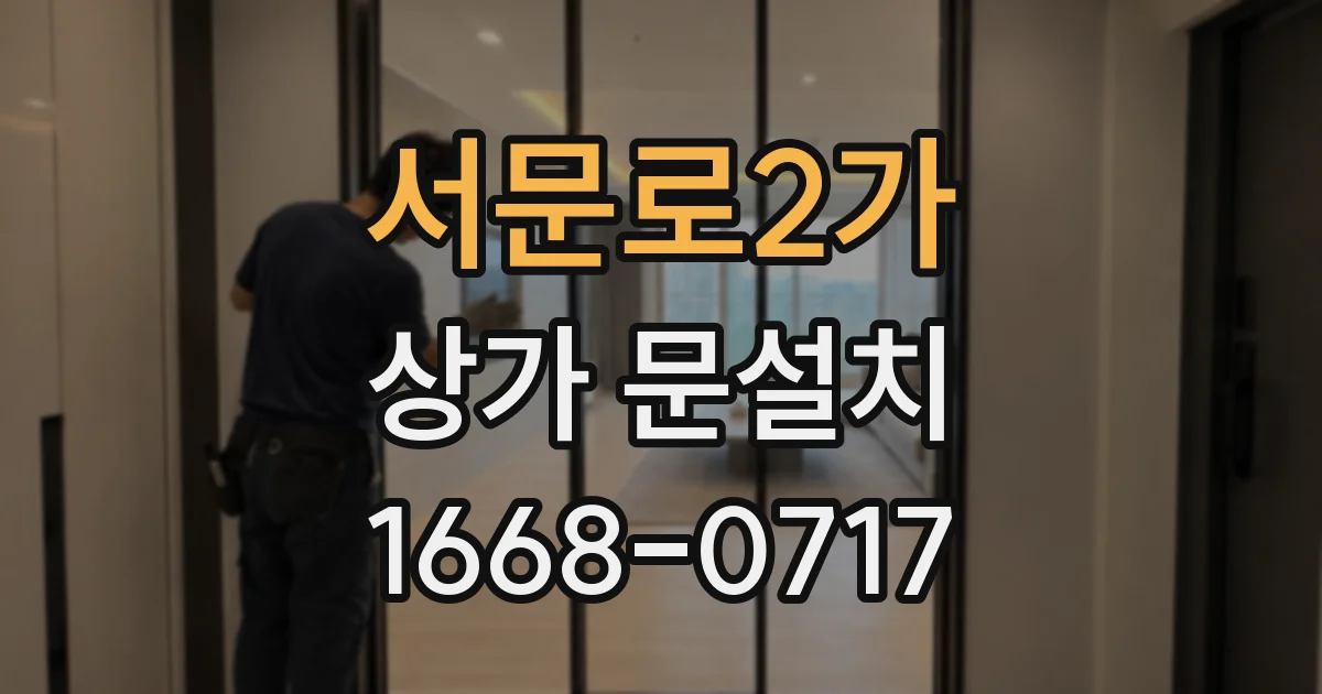 서문로2가 상가 문설치