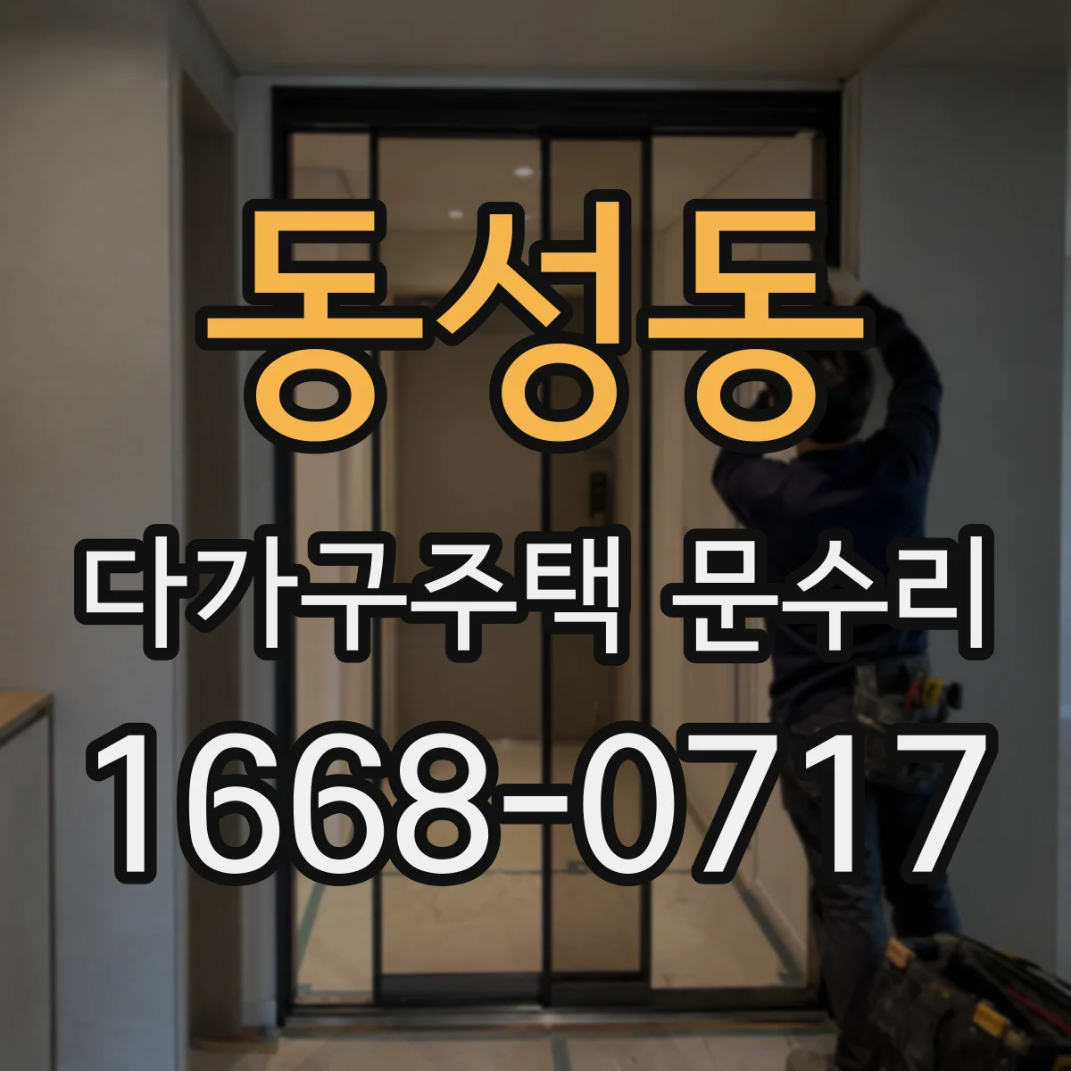 동성동 다가구주택 문수리