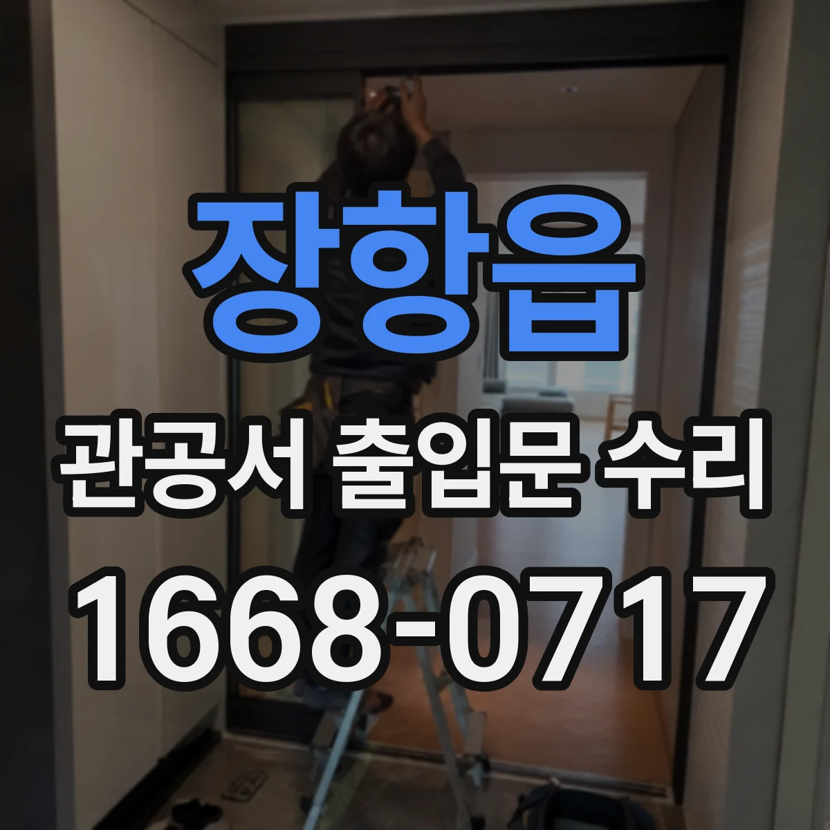 장항읍 관공서 출입문 수리