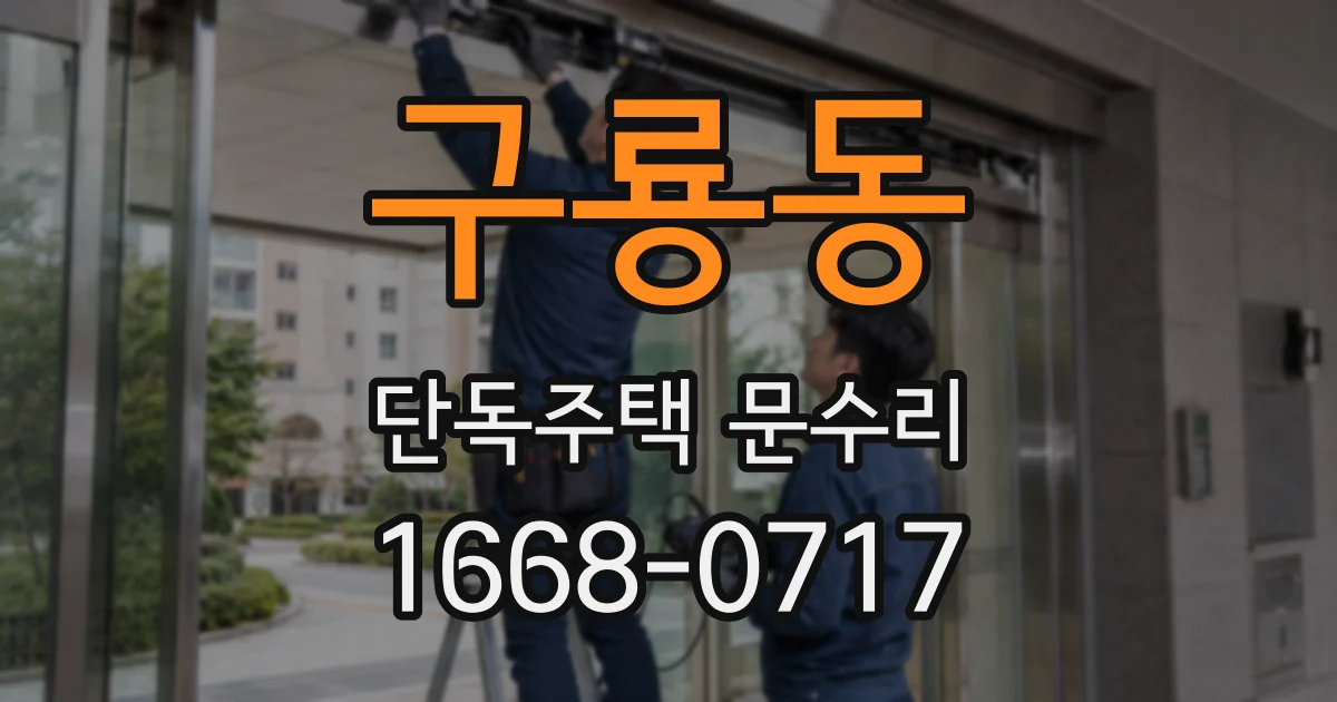 구룡동 단독주택 문수리
