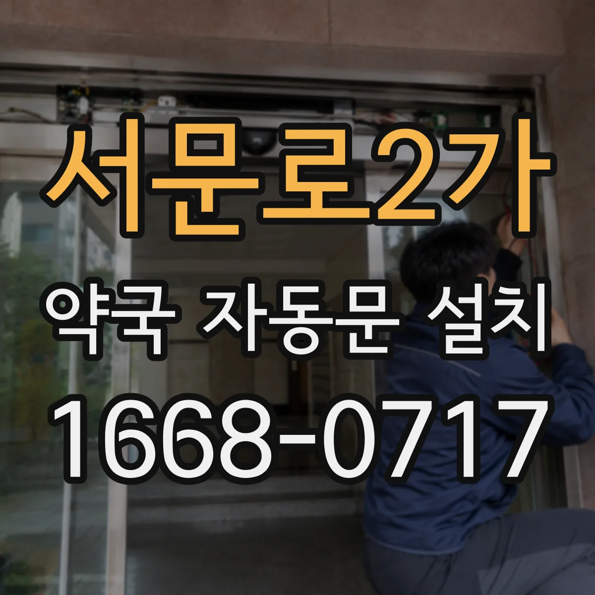 서문로2가 약국 자동문 설치
