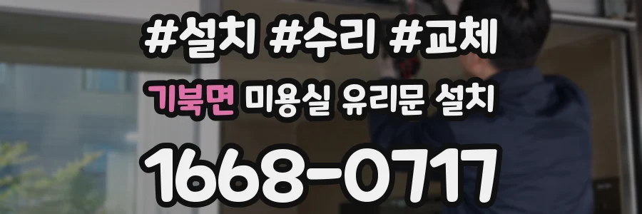 기북면 미용실 유리문 설치