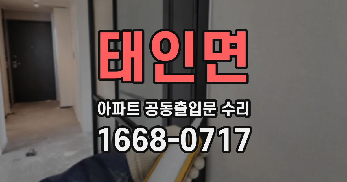 태인면 아파트 공동출입문 수리