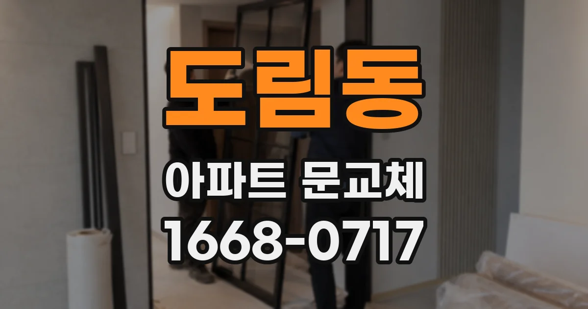 도림동 아파트 문교체