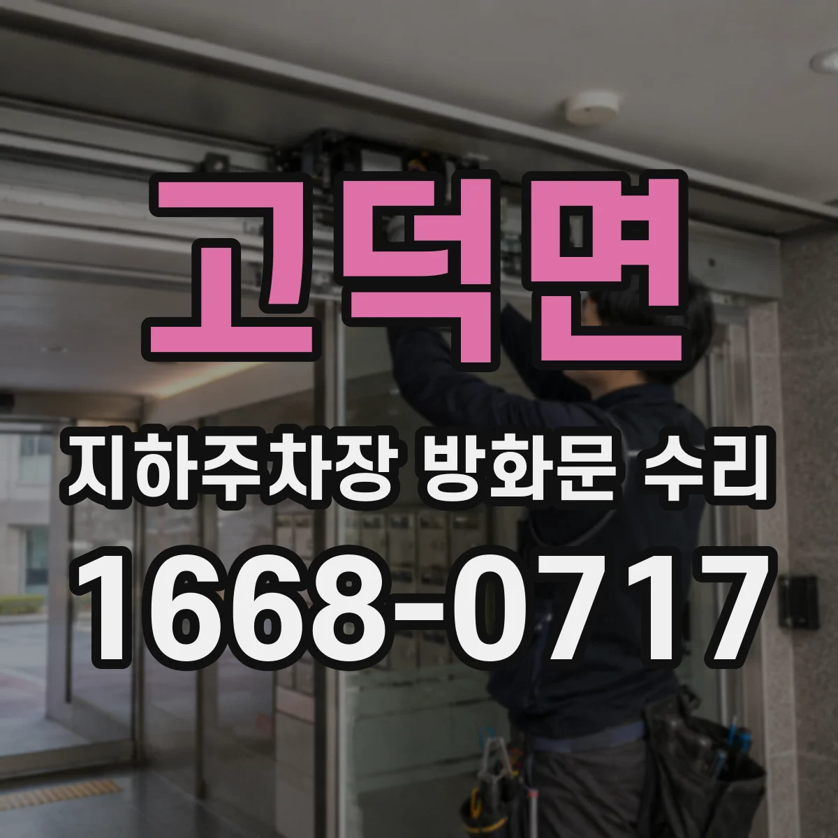 고덕면 지하주차장 방화문 수리