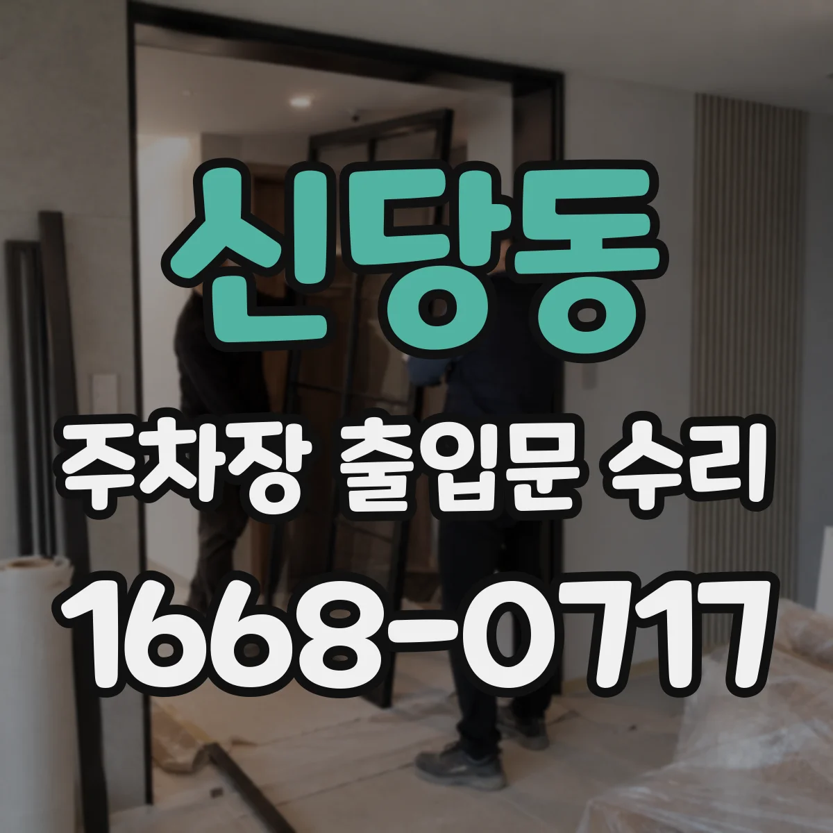 신당동 주차장 출입문 수리