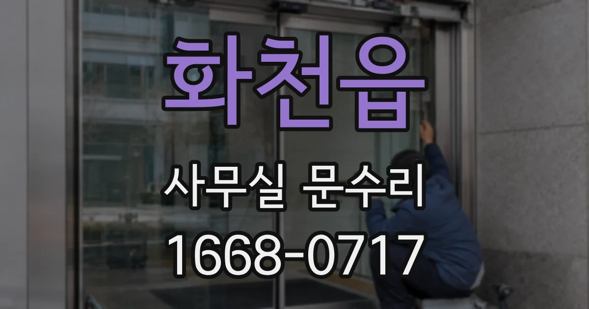 화천읍 사무실 문수리