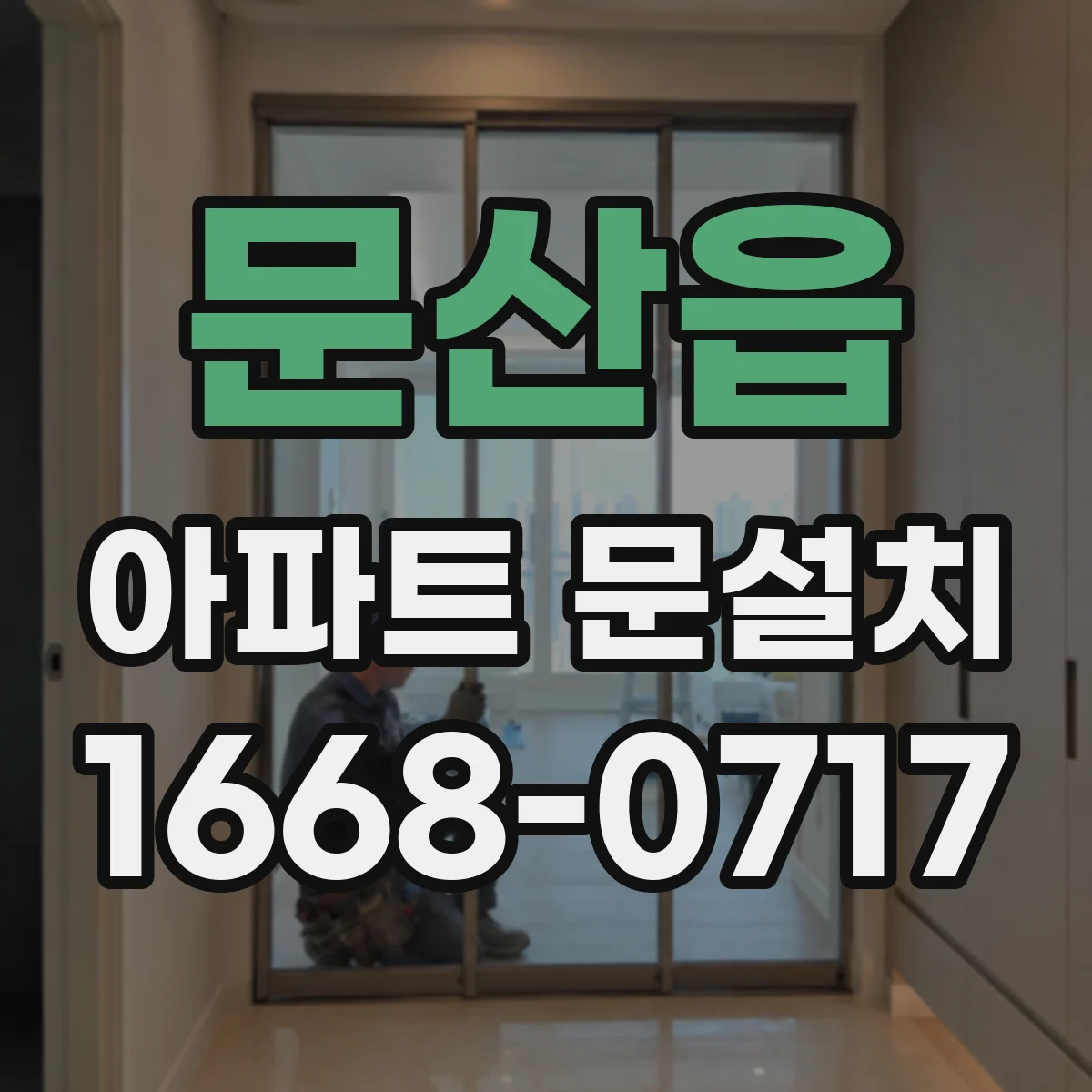 문산읍 아파트 문설치