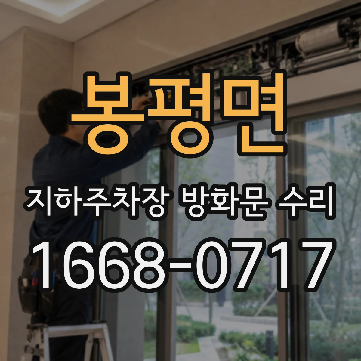 봉평면 지하주차장 방화문 수리