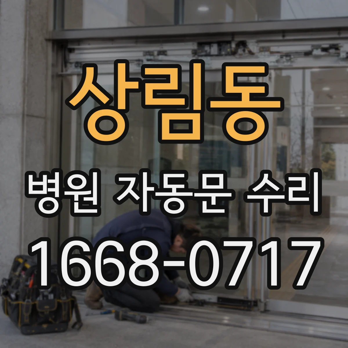 상림동 병원 자동문 수리