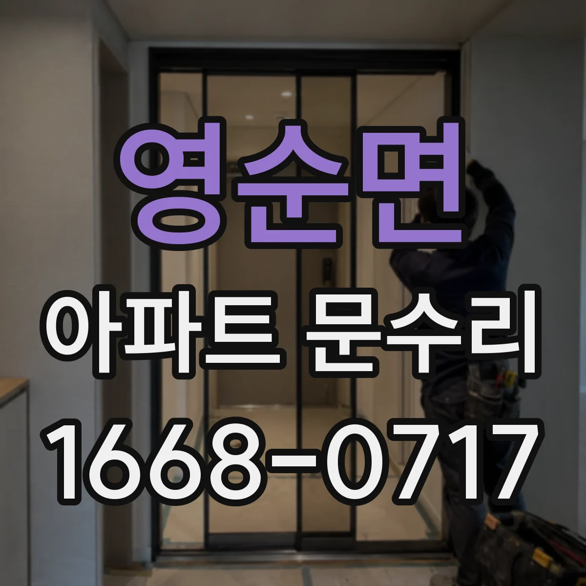 영순면 아파트 문수리