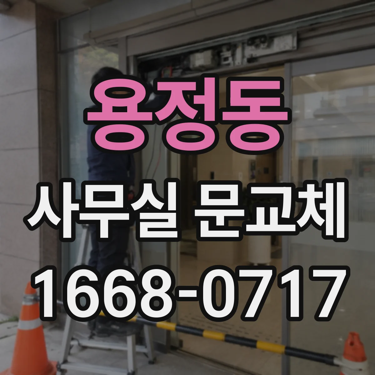 용정동 사무실 문교체