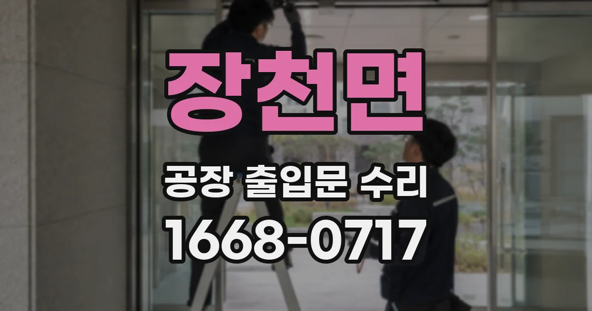 장천면 공장 출입문 수리