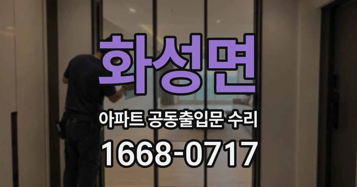 화성면 아파트 공동출입문 수리
