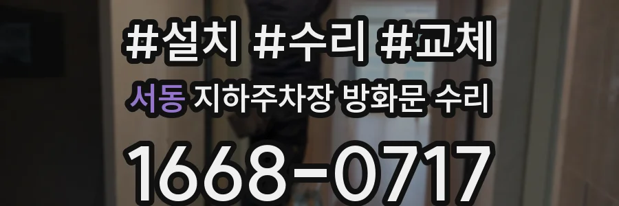 서동 지하주차장 방화문 수리
