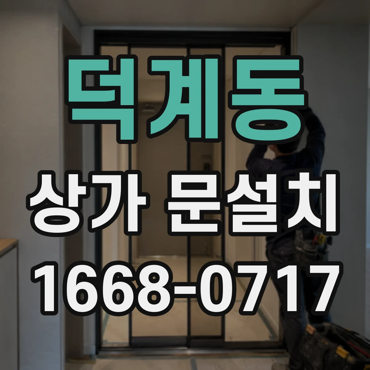 덕계동 상가 문설치