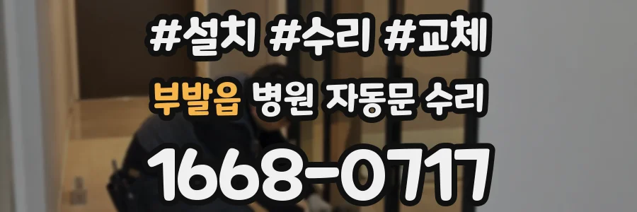 부발읍 병원 자동문 수리