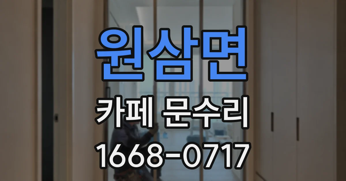 원삼면 카페 문수리