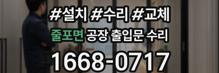 줄포면 공장 출입문 수리