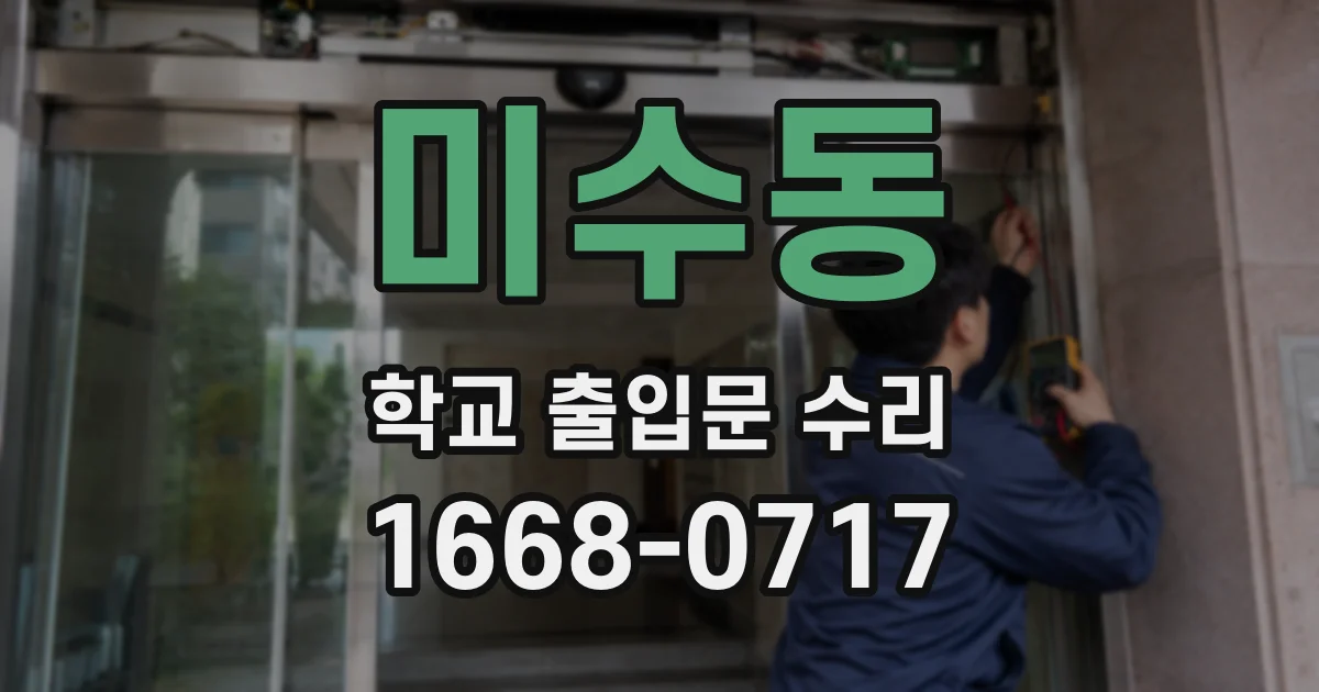 미수동 학교 출입문 수리