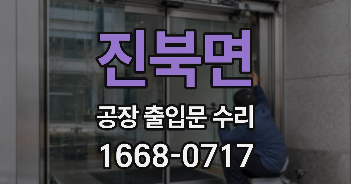 진북면 공장 출입문 수리