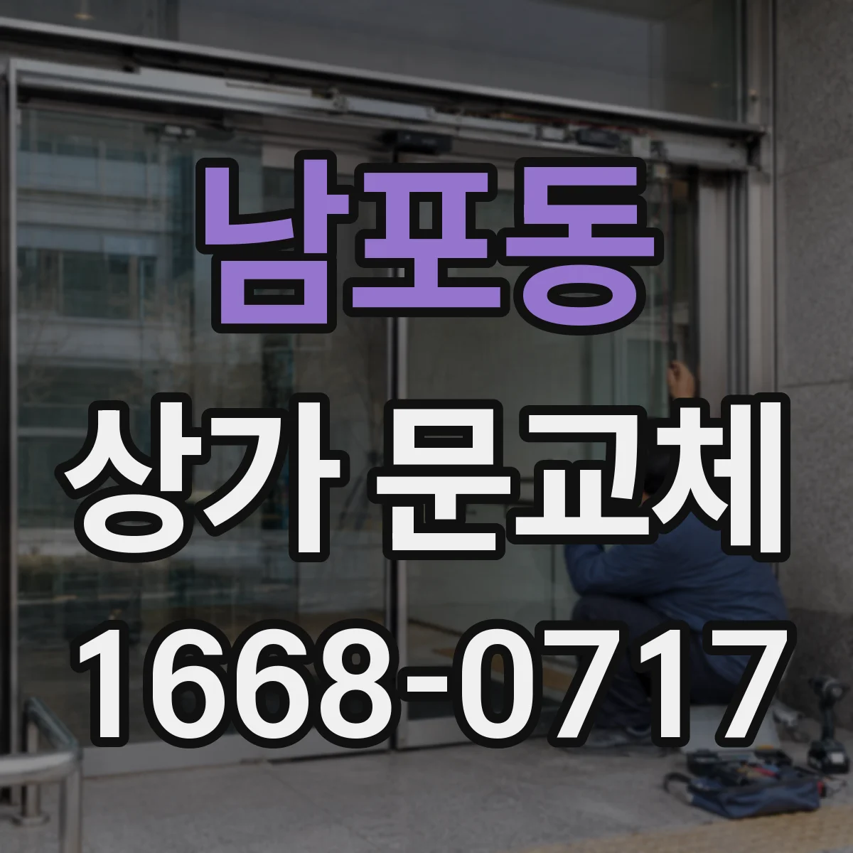 남포동 상가 문교체