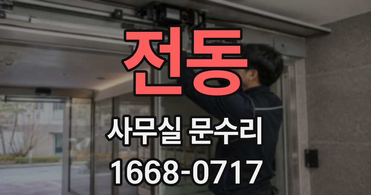 전동 사무실 문수리