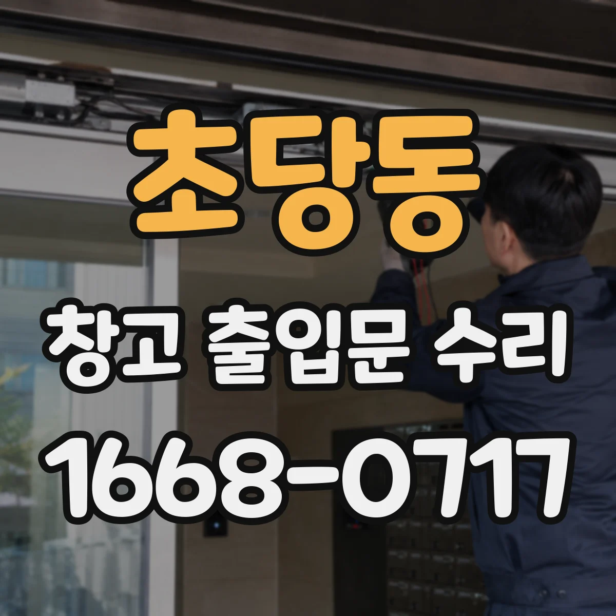 초당동 창고 출입문 수리