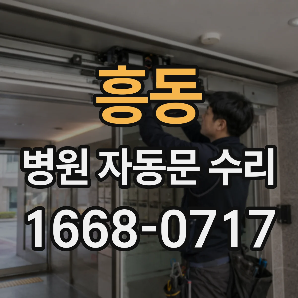 흥동 병원 자동문 수리