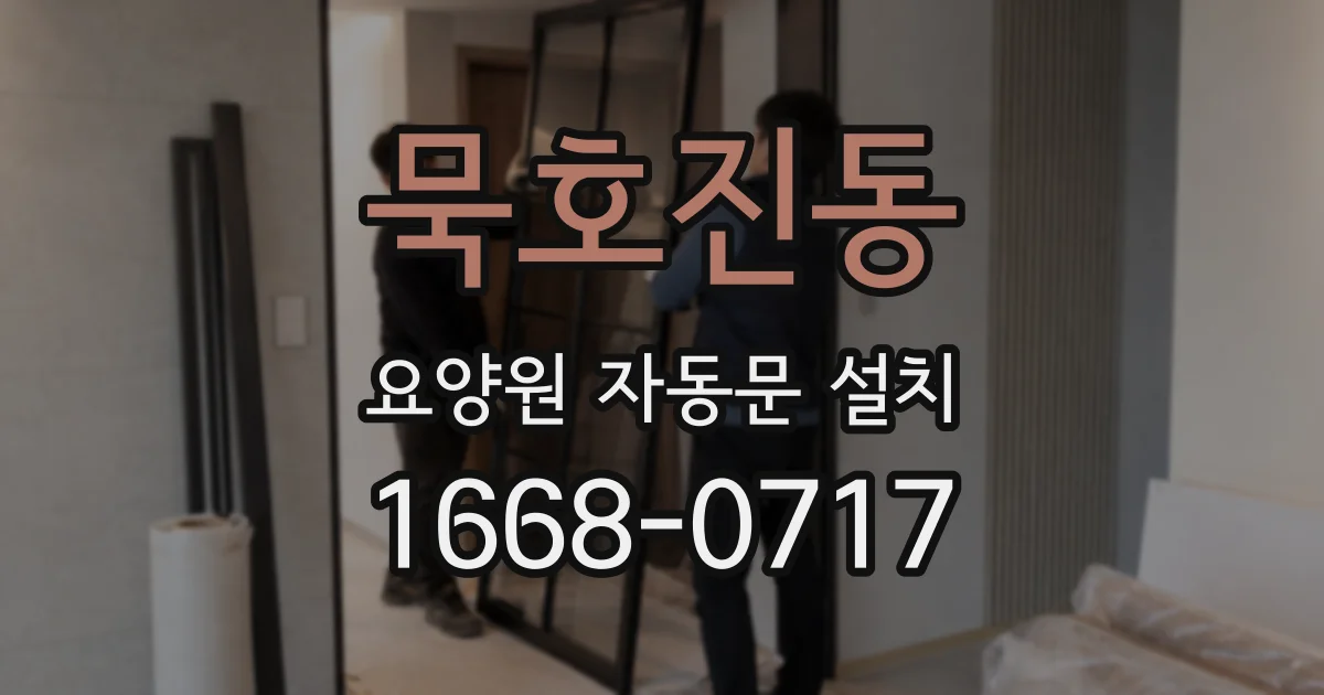 묵호진동 요양원 자동문 설치