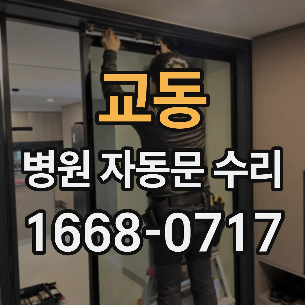 교동 병원 자동문 수리