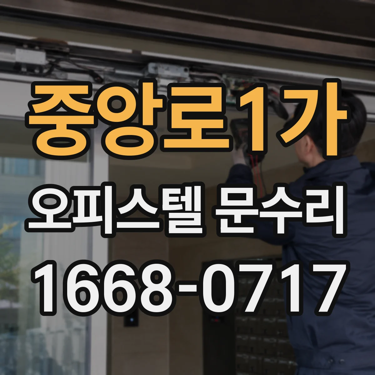 중앙로1가 오피스텔 문수리