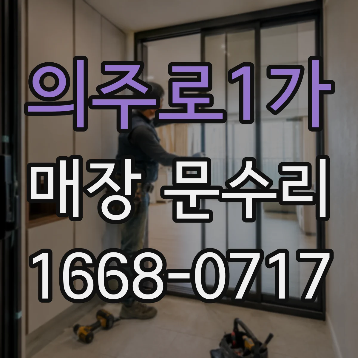 의주로1가 매장 문수리