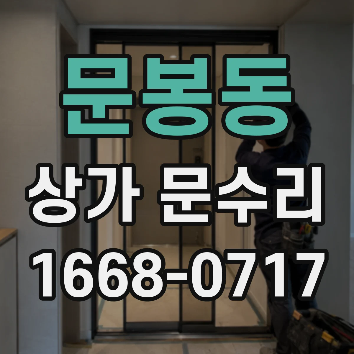문봉동 상가 문수리