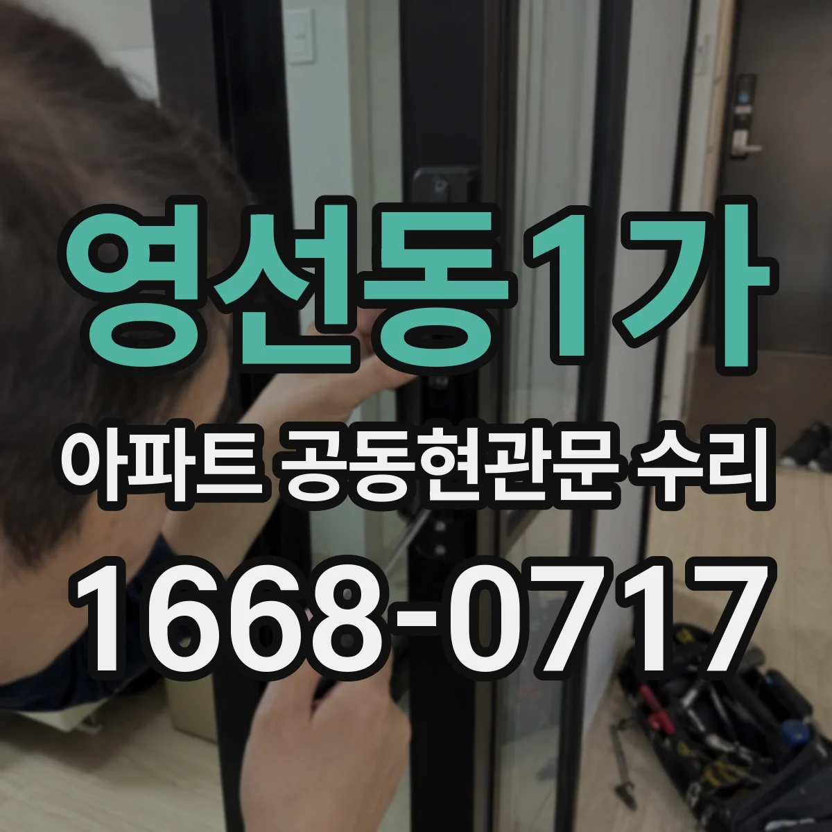 영선동1가 아파트 공동현관문 수리