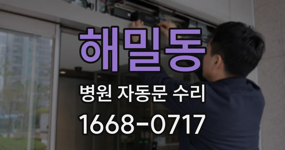 해밀동 병원 자동문 수리