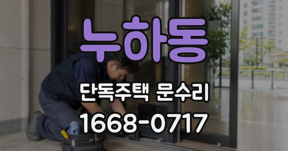 누하동 단독주택 문수리