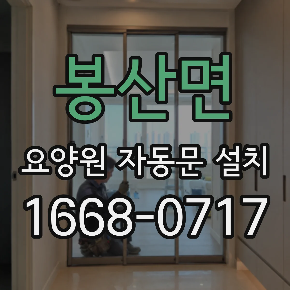 봉산면 요양원 자동문 설치