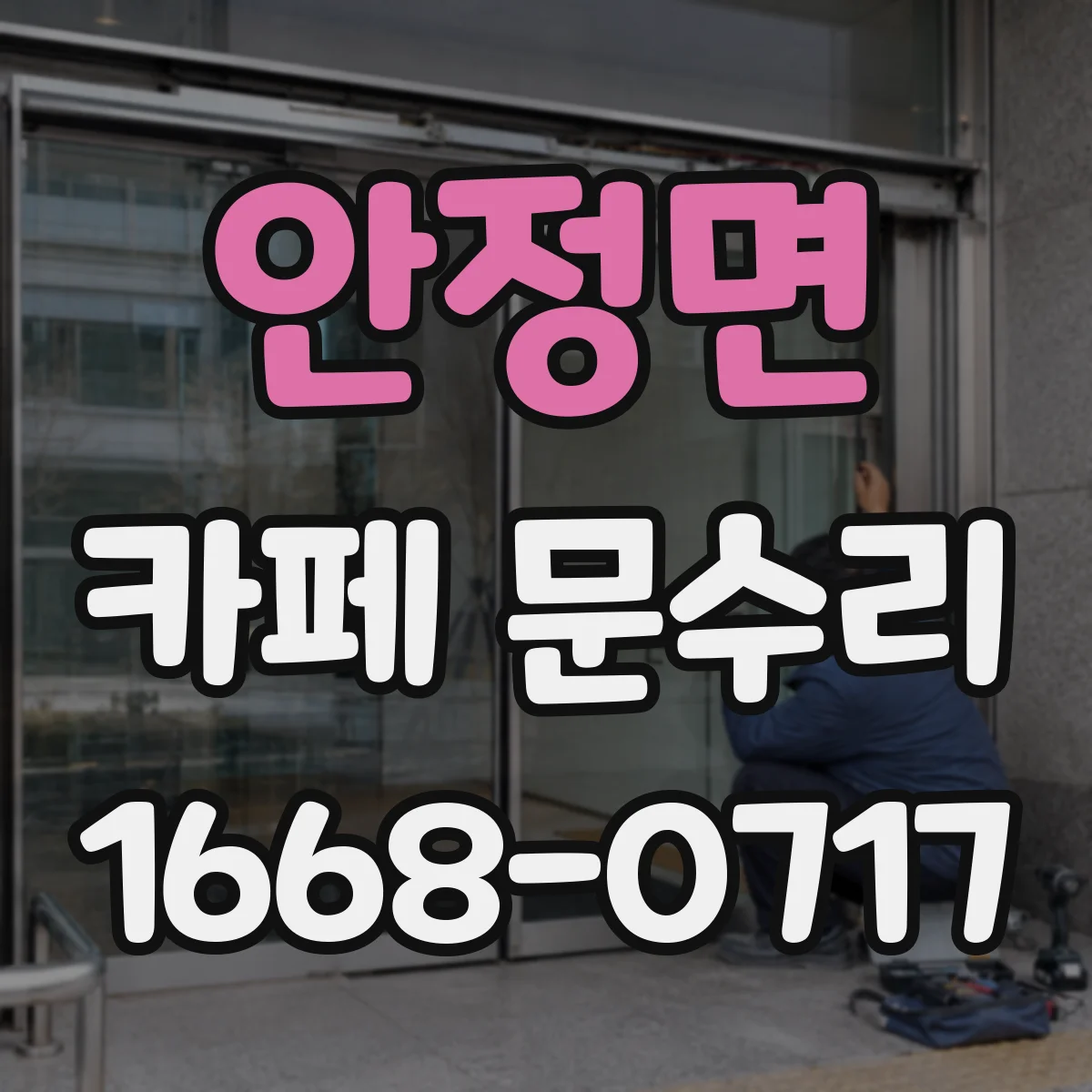 안정면 카페 문수리
