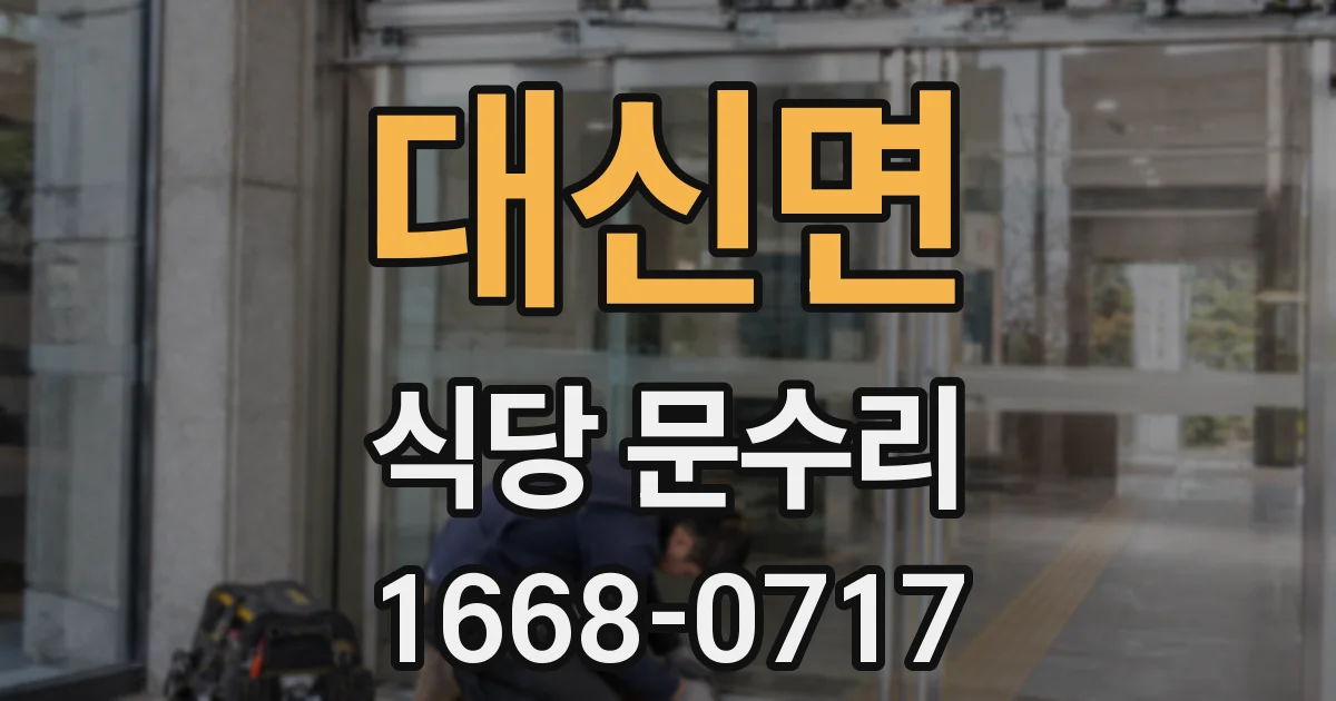 대신면 식당 문수리