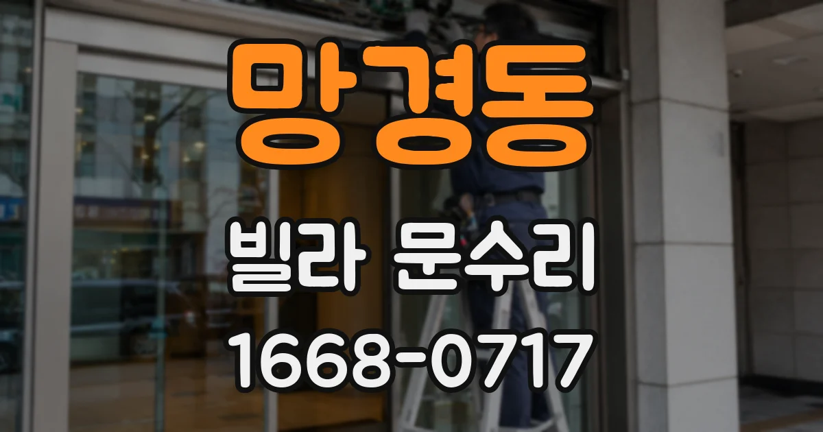 망경동 빌라 문수리