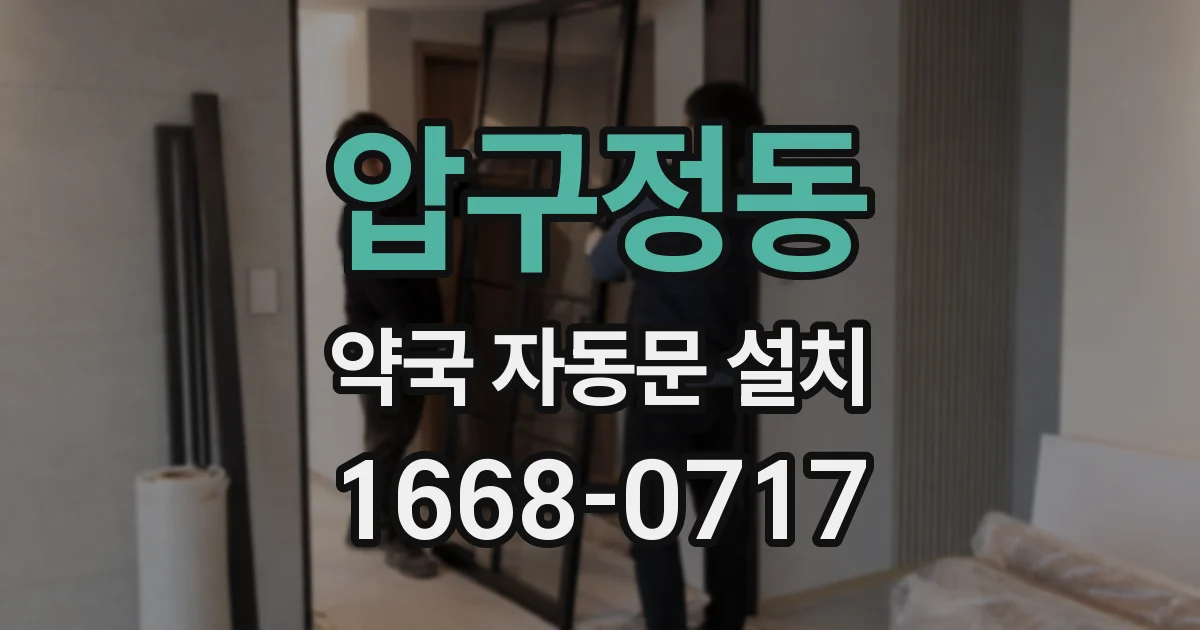 압구정동 약국 자동문 설치