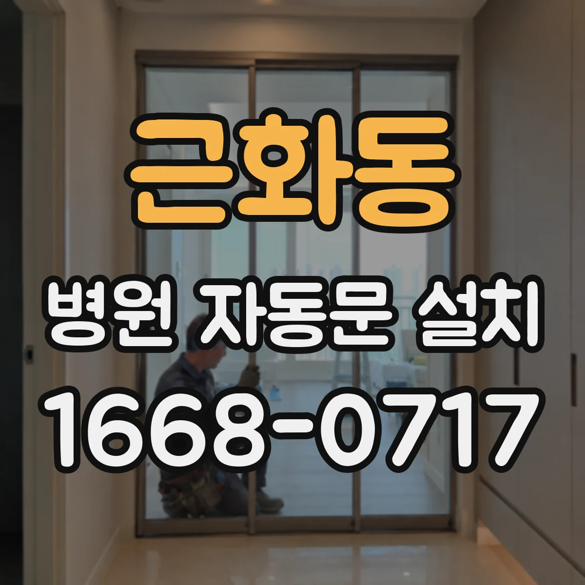 근화동 병원 자동문 설치